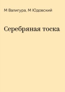 Серебряная тоска - Юдовский Михаил Борисович