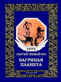 Багряная планета (журн. вариант) — Жемайтис Сергей Георгиевич