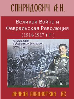 Великая Война и Февральская Революция 1914-1917 годов (Том 2) - Спиридович А. И.