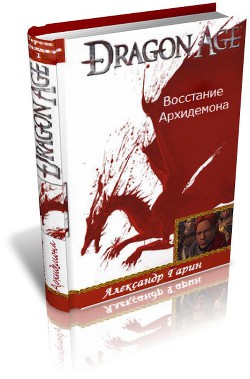 Восстание архидемона (СИ) - Гарин Александр Олегович