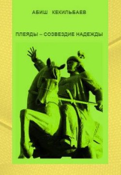 Плеяды – созвездие надежды — Кекилбаев Абиш Кекилбаевич