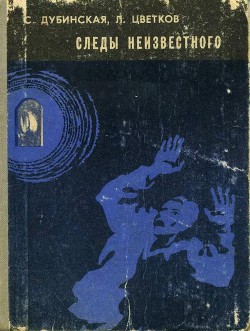 Следы неизвестного - Цветков Лев Анатольевич