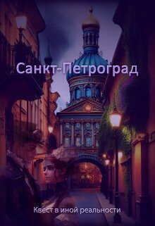 Санкт-Петроград (СИ) - Духовникова Евгения