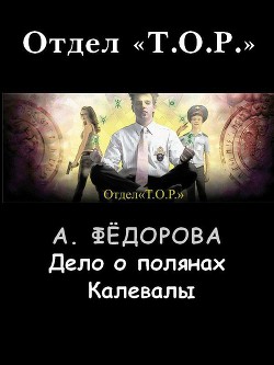 Дело о полянах Калевалы - Федорова Анастасия