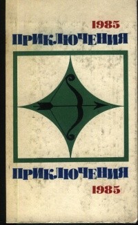 Когти шатуна — Иванов Александр Васильевич