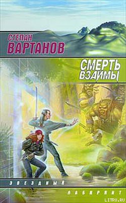 Смерть взаймы - Вартанов Степан Сергеевич