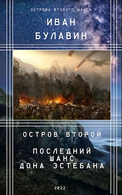 Остров второй. Последний шанс дона Эстебана (СИ) - Булавин Иван