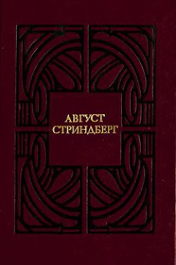 Одинокий - Стриндберг Август Юхан