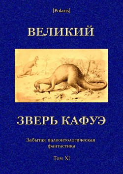 Великий зверь Кафуэ — Фоменко Михаил