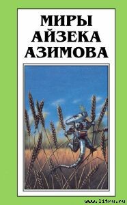 Глаз наблюдателя - Азимов Айзек