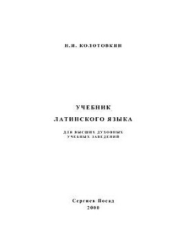 Учебник латинского языка для высших духовных учебных заведений — Колотовкин Николай Иннокентьевич