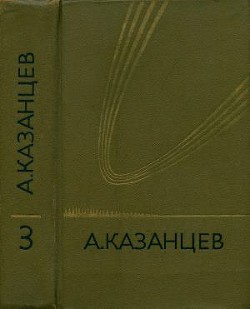 Собрание сочинений в девяти томах. Том 3. Планета бурь. Фаэты - Казанцев Александр Петрович