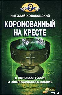 Коронованный на кресте - Ходаковский Николай Иванович