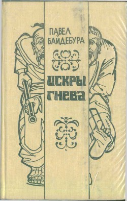 Искры гнева (сборник) - Байдебура Павел Андреевич