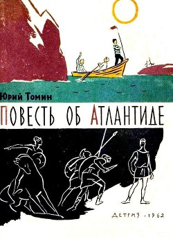 Повесть об Атлантиде и рассказы — Томин Юрий Геннадьевич