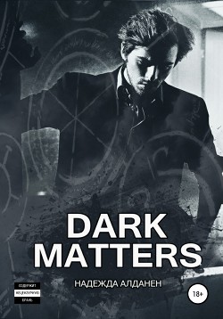 Dark Matters - Алданен Надежда