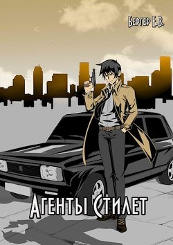 Агенты «Стилет». Том 1 (СИ) - Бергер Евгений