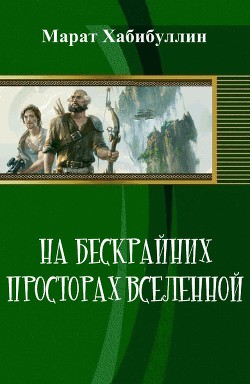 На бескрайних просторах Вселенной (СИ) - Хабибуллин Марат