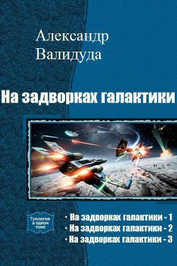 На задворках галактики. Трилогия (СИ) - Валидуда Александр Анатольевич