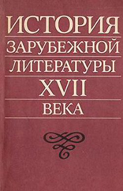 История зарубежной литературы XVII века - Разумовская Маргарита Михайловна