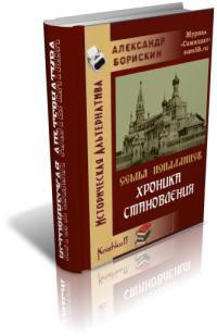 Хроника становления (СИ) - Борискин Александр Алексеевич