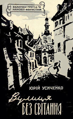 Вулиця Без світання - Усиченко Юрій Іванович