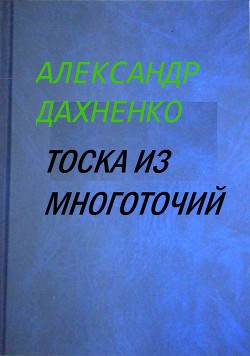 Тоска из многоточий — Дахненко Александр