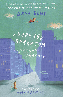 С Барнаби Бракетом случилось ужасное — Бойн Джон