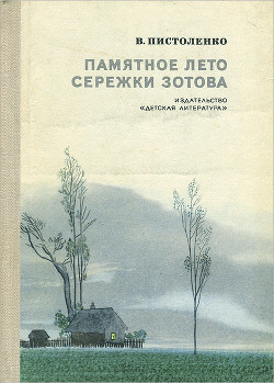 Памятное лето Сережки Зотова - Пистоленко Владимир Иванович