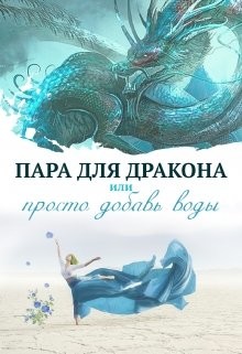 Пара для дракона, или Просто добавь воды (СИ) - Чернышова Алиса