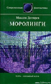 Моролинги - Дегтярев Максим Владимирович