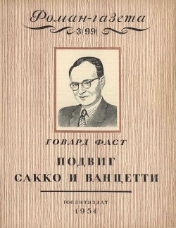 Подвиг Сакко и Ванцетти - Фаст Говард Мелвин Э.В.Каннингем