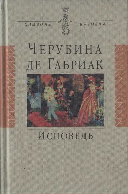 Исповедь — де Габриак Черубина