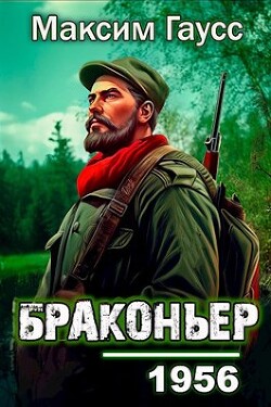 Назад в СССР: Браконьер (СИ) - Гаусс Максим