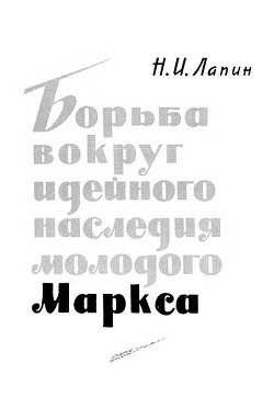 Борьба вокруг идейного наследия молодого Маркса — Лапин Николай Иванович