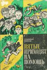 Пятые приходят на помощь - Блинов Геннадий Яковлевич