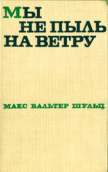 Мы не пыль на ветру - Шульц Макс Вальтер