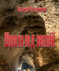 Шорохи под землей - Охотников Вадим Дмитриевич