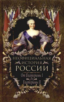 От Екатерины I до Екатерины II — Балязин Вольдемар Николаевич