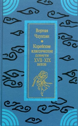 Верная Чхунхян: Корейские классические повести XVII—XIX вв. — Древневосточная литература