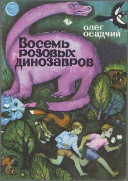 Восемь розовых динозавров — Осадчий Олег Мартинович