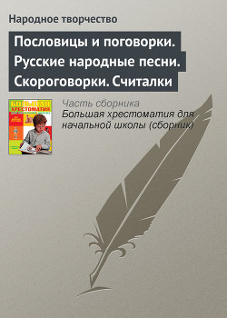 Пословицы и поговорки. Русские народные песни. Скороговорки. Считалки - Автор Неизвестен