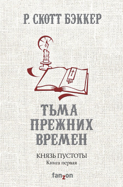 Князь Пустоты. Книга первая. Тьма прежних времен - Бэккер Р. Скотт