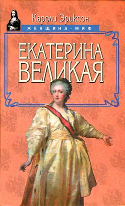 Екатерина Великая - Эриксон Кэролли