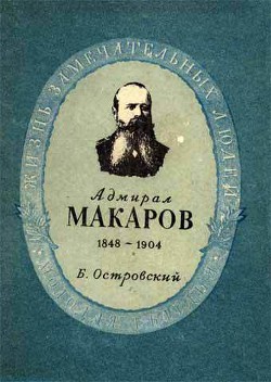 Адмирал Макаров - Островский Борис Генрихович