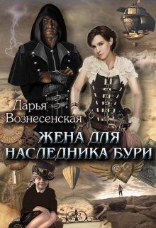 Жена для наследника Бури (СИ) - Вознесенская Дарья