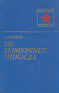 Не померкнет никогда - Крылов Николай Иванович