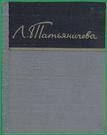 Стихотворения - Татьяничева Людмила Константиновна