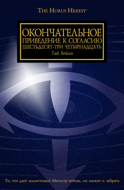 Окончательное приведение к Согласию Шестьдесят-Три Четырнадцать (ЛП) - Хейли Гай