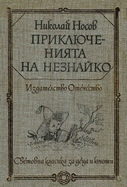 Приключенията на Незнайко — Носов Николай Николаевич